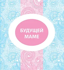 Купить Будущей маме — Фото №1