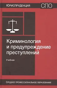 Купить Криминология и предупреждение преступлений. Учебник — Фото №1