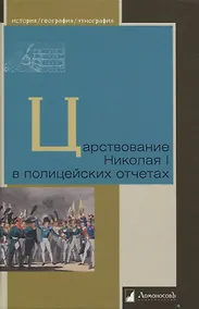 Купить Царствование Николая I в полицейских отчетах — Фото №1
