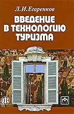 Купить Введение в технологию туризма Учеб.-метод. пос. (Егоренков) — Фото №1