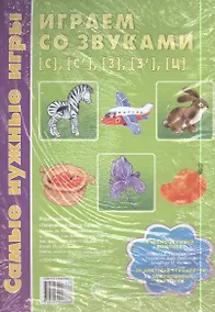 Купить Играем со звуками [с], [с'], [з], [з'], [ц]. Учебно-игровой комплект — Фото №1
