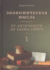 Купить Экономическая мысль. Том 1. От Античности до Адама Смита — Фото №1