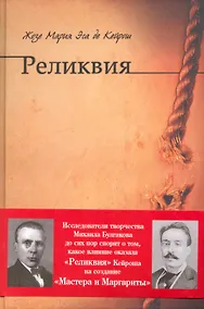 Купить Реликвия: роман — Фото №1