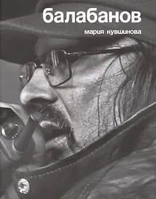 Купить Балабанов — Фото №1
