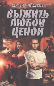 Купить Выжить любой ценой — Фото №1