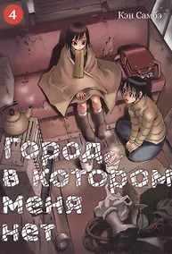 Купить Город, в котором меня нет. Том 4 (The Town Where Only I am Missing / Erased). Манга — Фото №1