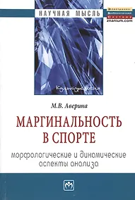 Купить Маргинальность в спорте: морфологические и динамические аспекты анализа: Монография — Фото №1