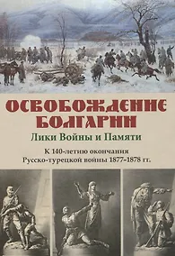 Купить Освобождение Болгарии – Лики Войны и Памяти. К 140-летию окончания Русско-турецкой войны 1877–1878 гг. — Фото №1