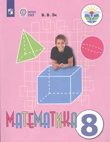 Купить Эк. Математика. 8 кл. Учебник. /обуч. с интеллектуальными нарушениями/ (ФГОС ОВЗ) — Фото №1