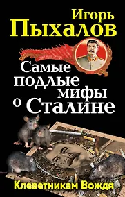 Купить Самые подлые мифы о Сталине. Клеветникам Вождя — Фото №1