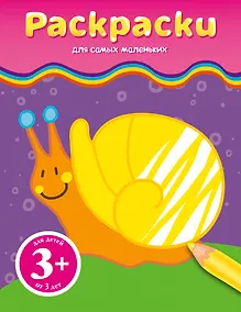 Купить Раскраска. (улитка) — Фото №1