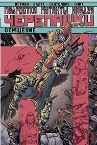 Купить Подростки Мутанты Ниндзя Черепашки. Отмщение — Фото №1