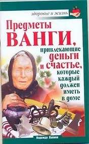 Купить Скр.ЗиЖ.Ванга.Предметыпривлек.деньги — Фото №1