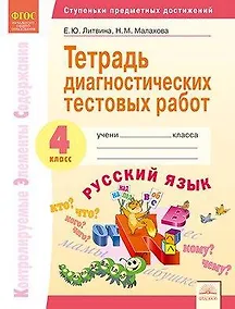 Купить Тетрадь диагностических тестовых работ. Русский язык. 4 класс: Контролируемые элементы содержания : Ступеньки предметных достижений — Фото №1