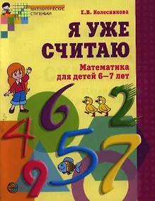 Купить Я уже считаю. Математика для детей 6-7 лет. - 2-е изд., испр. — Фото №1