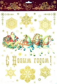 Купить Новогоднее оконное украшение С Новым Годом 30*38 см (31259) (Феникс-Презент) — Фото №1