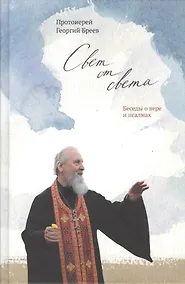 Купить Свет от Света. Беседы о вере и псалмах — Фото №1