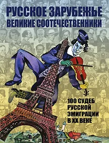 Купить Русское зарубежье. Великие соотечественники — Фото №1
