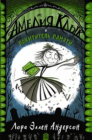 Купить Амелия Клык и похититель памяти — Фото №1