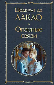 Купить Опасные связи — Фото №1