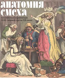 Купить Анатомия смеха Английская карикатура 18 - первой трети 19в. (м) (ПИ) Успенский — Фото №1