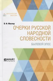 Купить Очерки русской народной словесности. Былевой эпос — Фото №1