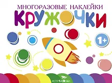 Купить Многоразовые наклейки. Кружочки. Выпуск 7 (1+) — Фото №1