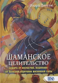 Купить Шаманское целительство. Защита от несчастий, исцеление от болезней, обретение жизненной силы — Фото №1