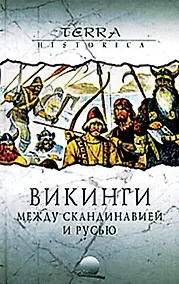 Купить Викинги. Между Скандинавией и Русью — Фото №1