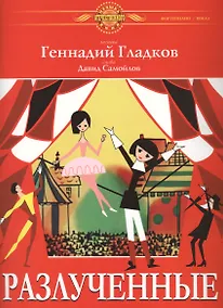 Купить Разлученные — Фото №1