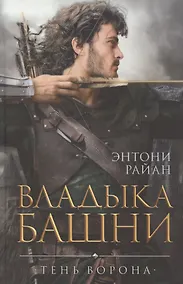 Купить Владыка башни — Фото №1