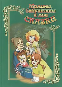 Купить Мамины бабушкины и мои сказки Кн.2 — Фото №1