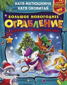 Купить Большое новогоднее ограбление — Фото №1