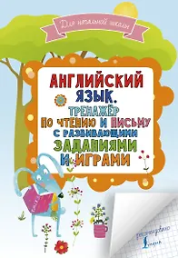 Купить Английский язык. Тренажер по чтению и письму с развивающими заданиями и играми — Фото №1