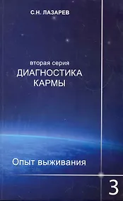 Купить Диагностика кармы (вторая серия). Опыт выживания. Часть 3. — Фото №1