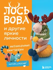 Купить ЛОСЬ ВОВА и другие яркие личности. Небанальные амигуруми natura_crochet — Фото №1
