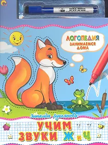 Купить Учим звуки Ж и Ч. Книжка с маркером — Фото №1