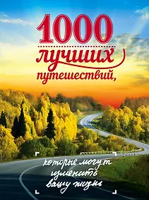 Купить 1000 лучших путешествий, которые могут изменить вашу жизнь — Фото №1