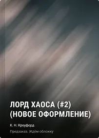 Купить Лорд Хаоса (#2) (новое оформление) — Фото №1