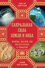 Купить Сакральная сила Земли: Драконы, Фэн-Шуй, НЛО,Биоэнергетика и Геомантия — Фото №1