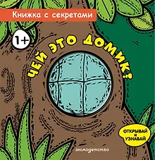 Купить Чей это домик? — Фото №1