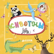 Купить Познаем мир вместе. Животные — Фото №1