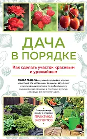 Купить Дача в порядке. Как сделать участок красивым и урожайным — Фото №1