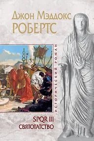 Купить SPQR III. Святотатство — Фото №1