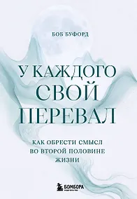 Купить У каждого свой перевал. Как обрести смысл во второй половине жизни — Фото №1