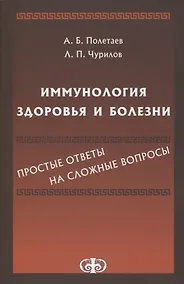 Купить Иммунология здоровья и болезни. Простые ответы на сложные вопросы — Фото №1