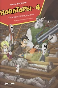 Купить Новаторы-4. Пожиратели времени — Фото №1