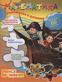 Купить Математика: умножение и деление — Фото №1