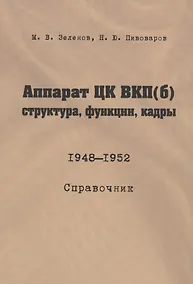 Купить Аппарат ЦК ВКП(б): структура, функции, кадры. 10 июля 1948 - 5 октября 1952.Справочник — Фото №1