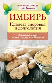 Купить Имбирь / Кладезь здоровья и долголетия — Фото №1
